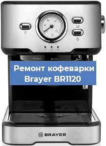 Замена | Ремонт термоблока на кофемашине Brayer BR1120 в Краснодаре